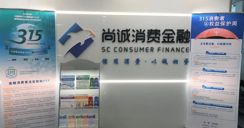 上海尚诚消费金融股份有限公司